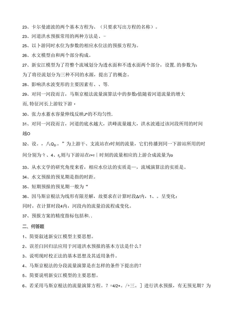 山农大《水文预报复习题-专升本》期末考试复习题及参考答案.docx_第2页