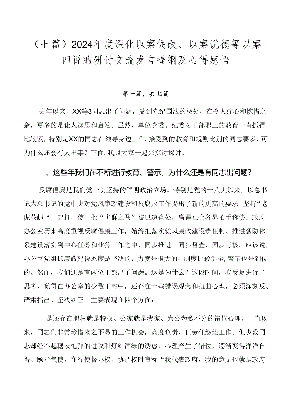 （七篇）2024年度深化以案促改、以案说德等以案四说的研讨交流发言提纲及心得感悟.docx_第1页