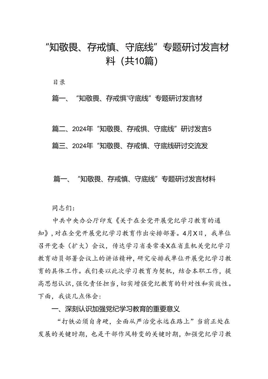 “知敬畏、存戒惧、守底线”专题研讨发言材料十篇（精选）.docx_第1页