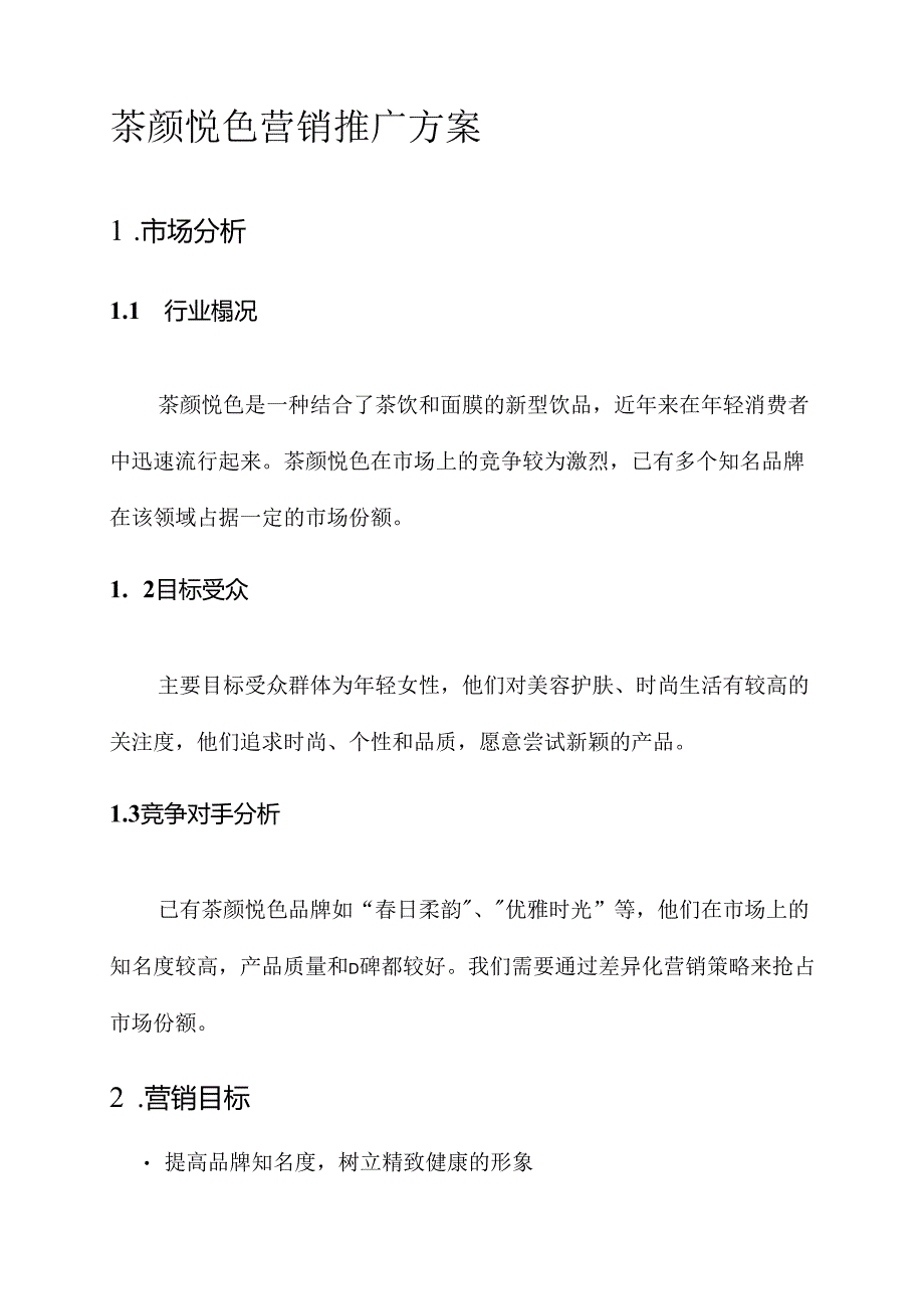 茶颜悦色营销推广方案.docx_第1页