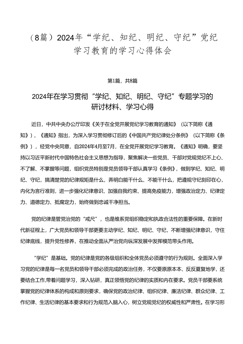 （8篇）2024年“学纪、知纪、明纪、守纪”党纪学习教育的学习心得体会.docx_第1页