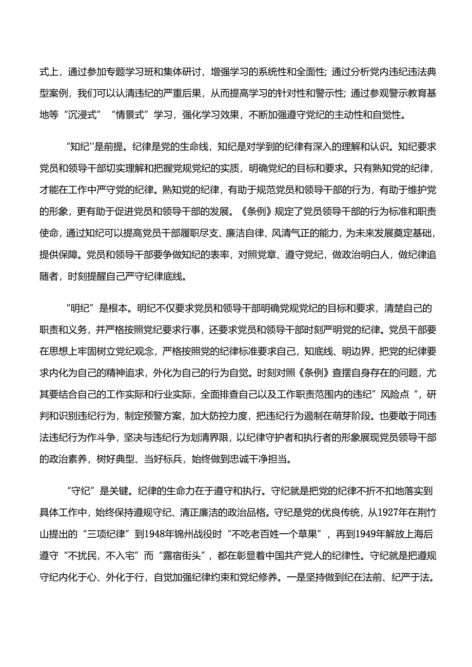 （8篇）2024年“学纪、知纪、明纪、守纪”党纪学习教育的学习心得体会.docx_第2页