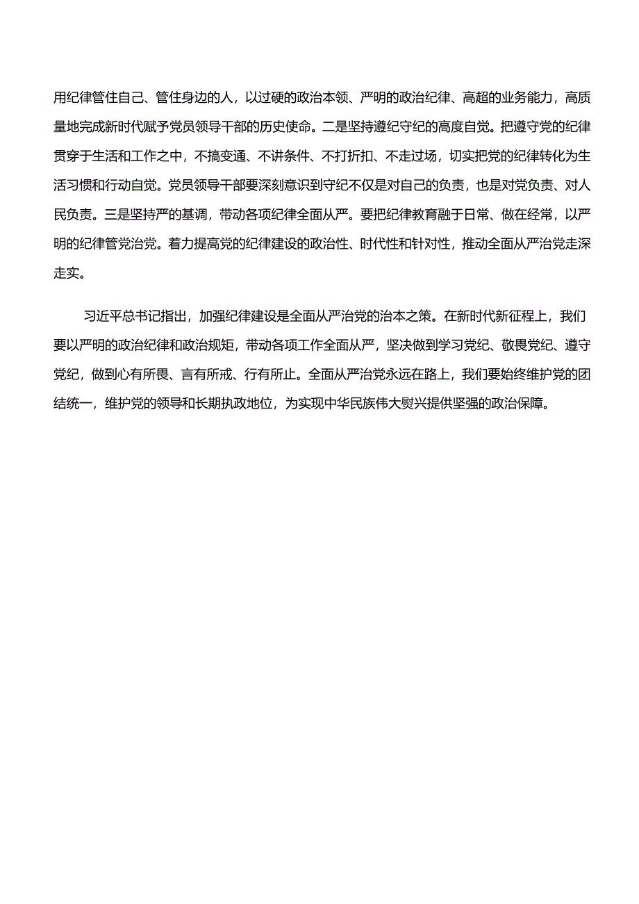 （8篇）2024年“学纪、知纪、明纪、守纪”党纪学习教育的学习心得体会.docx_第3页