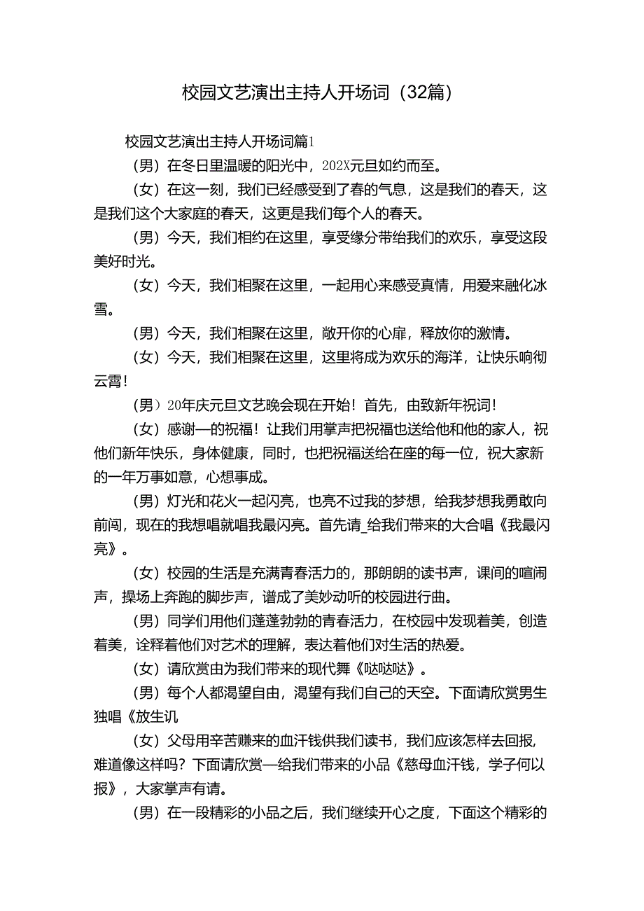 校园文艺演出主持人开场词（32篇）.docx_第1页