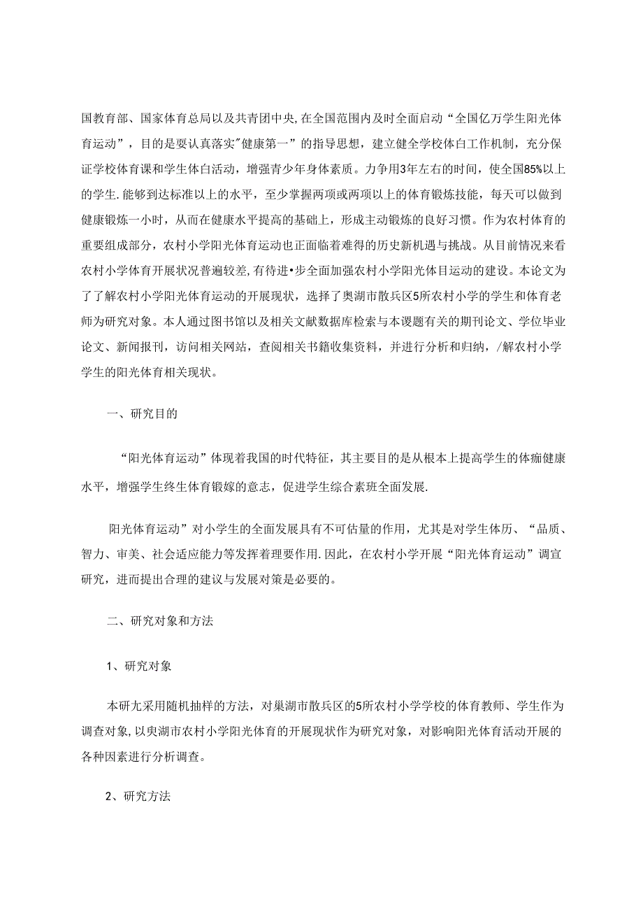 农村小学阳光体育运动现状调查与对策研究 论文.docx_第2页