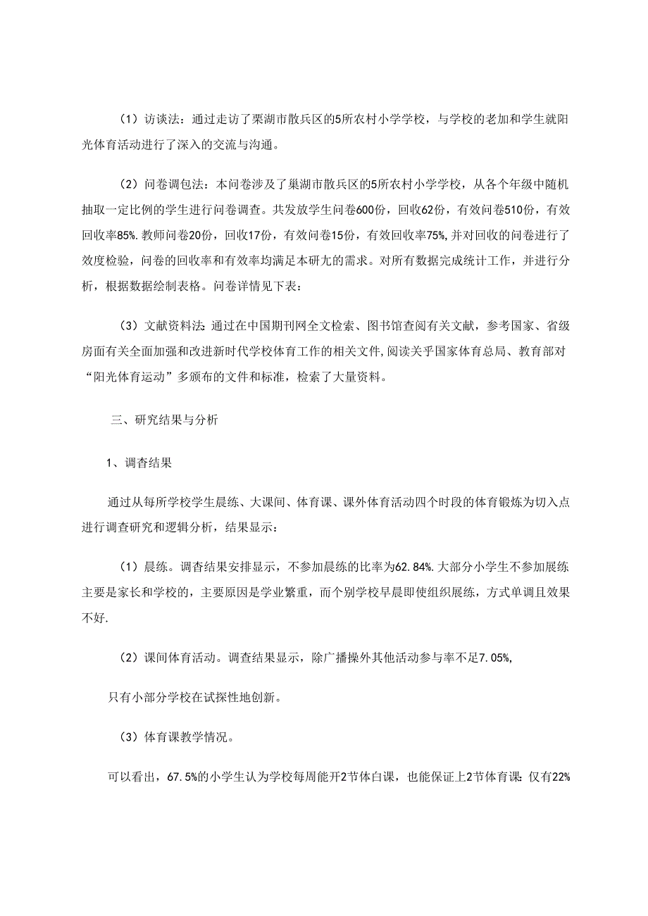 农村小学阳光体育运动现状调查与对策研究 论文.docx_第3页