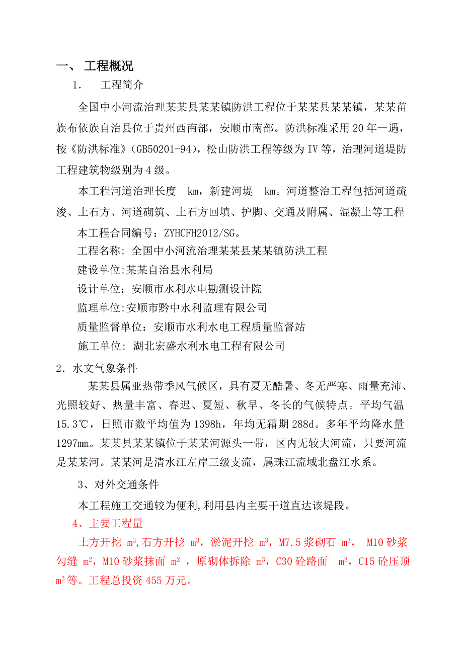 松山防洪工程施工总结报告.doc_第1页