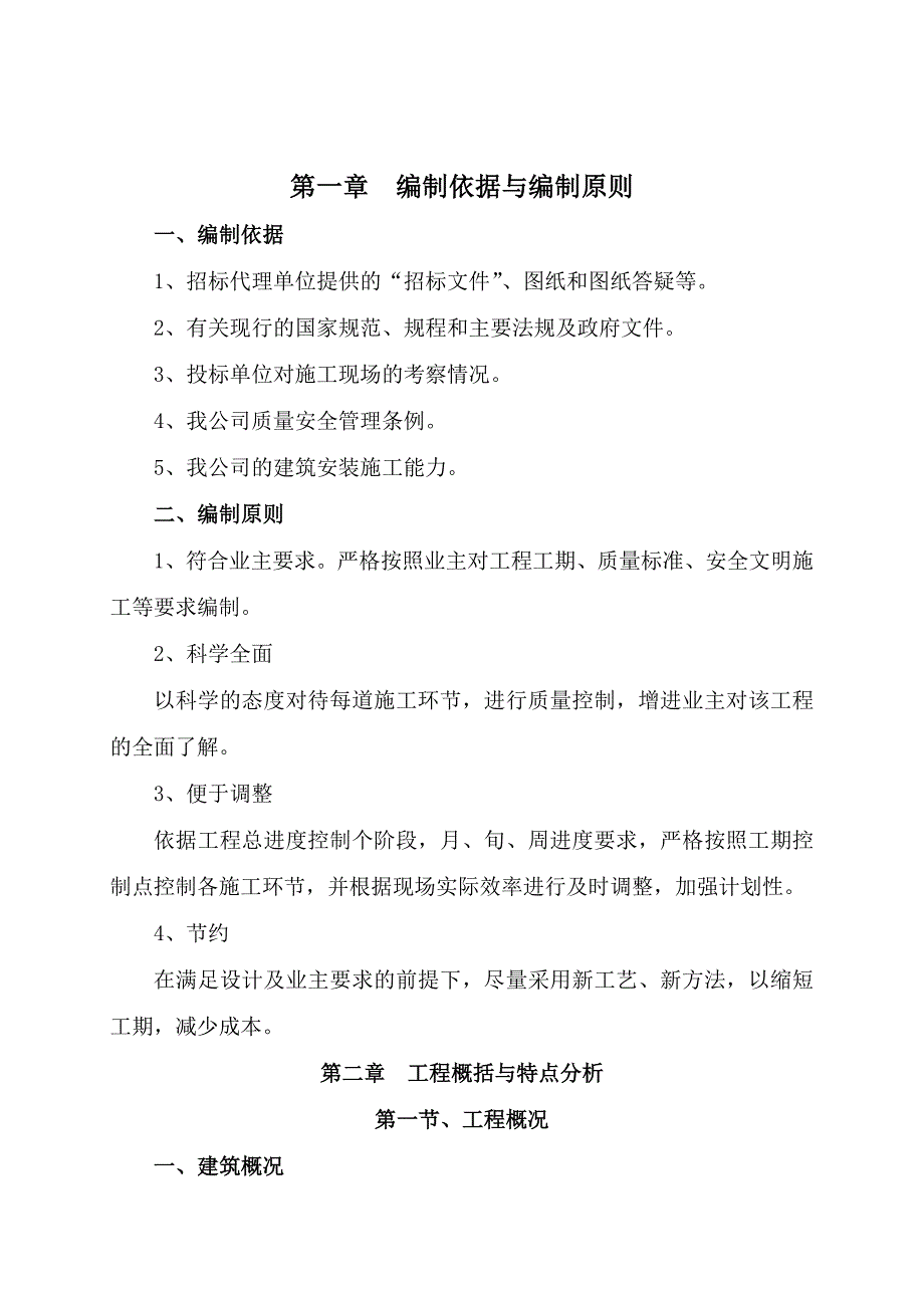 更新社区城中村改造9号住宅楼施工技术标.doc_第1页