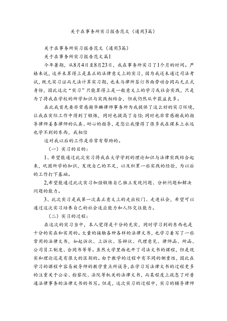 关于在事务所实习报告范文（通用3篇）.docx_第1页