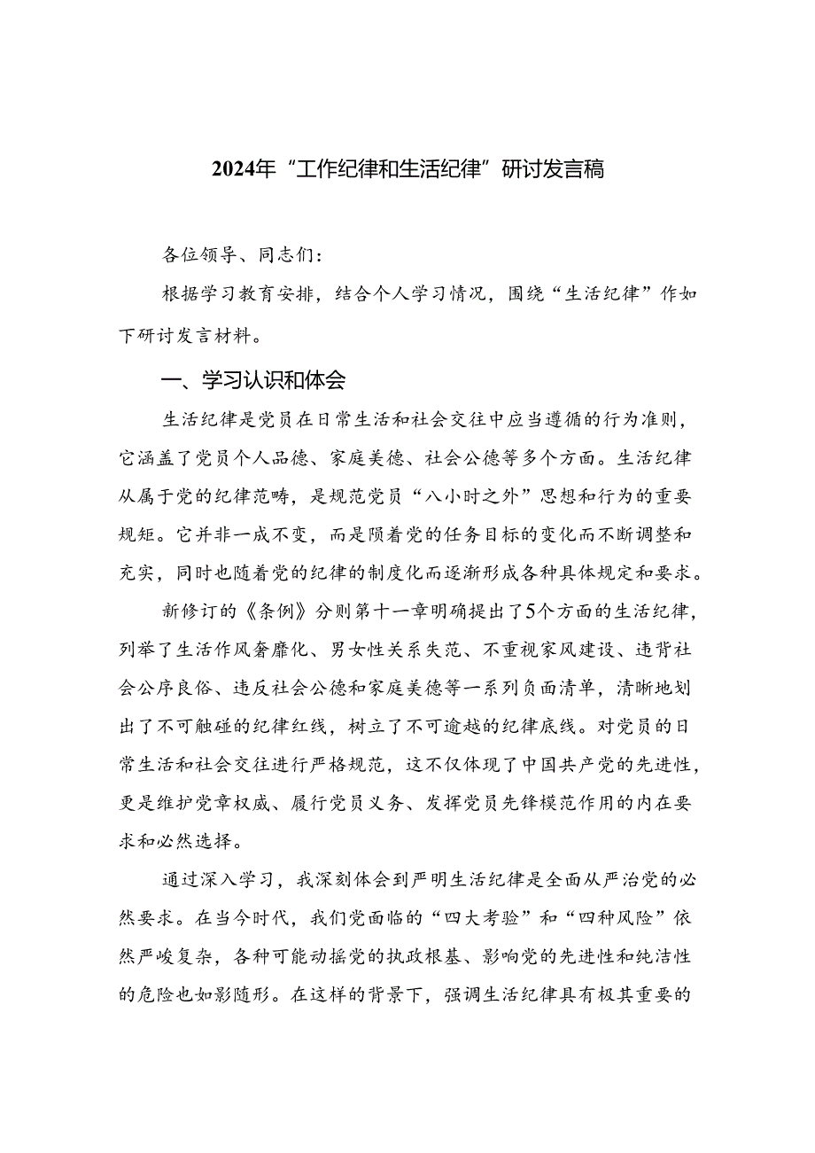 【7篇】2024年“工作纪律和生活纪律”研讨发言稿精品.docx_第1页