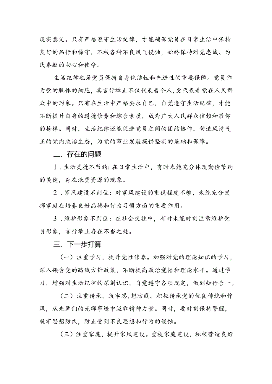 【7篇】2024年“工作纪律和生活纪律”研讨发言稿精品.docx_第2页