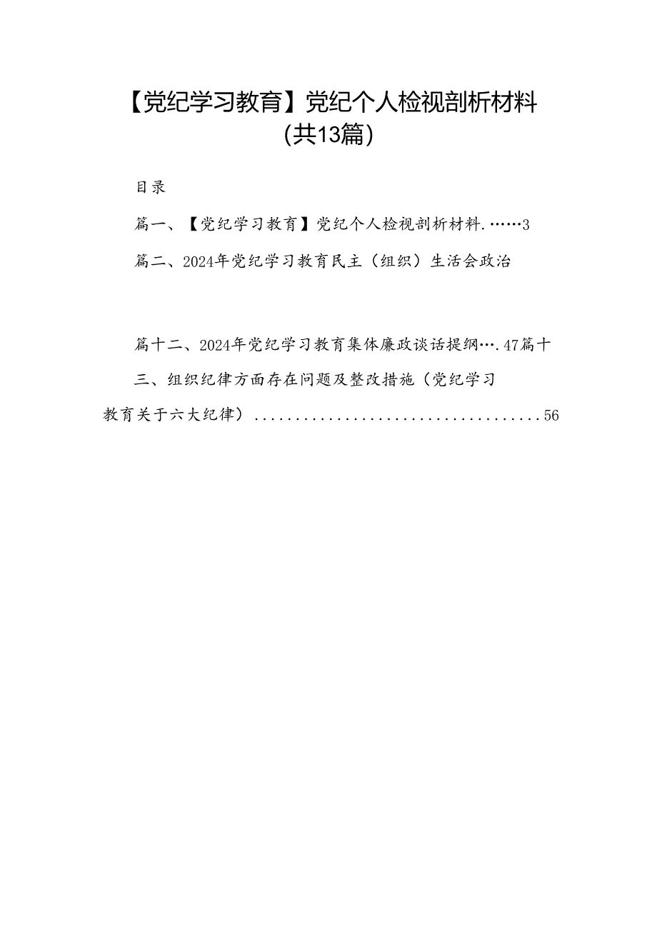 【党纪学习教育】党纪个人检视剖析材料13篇（优选）.docx_第1页