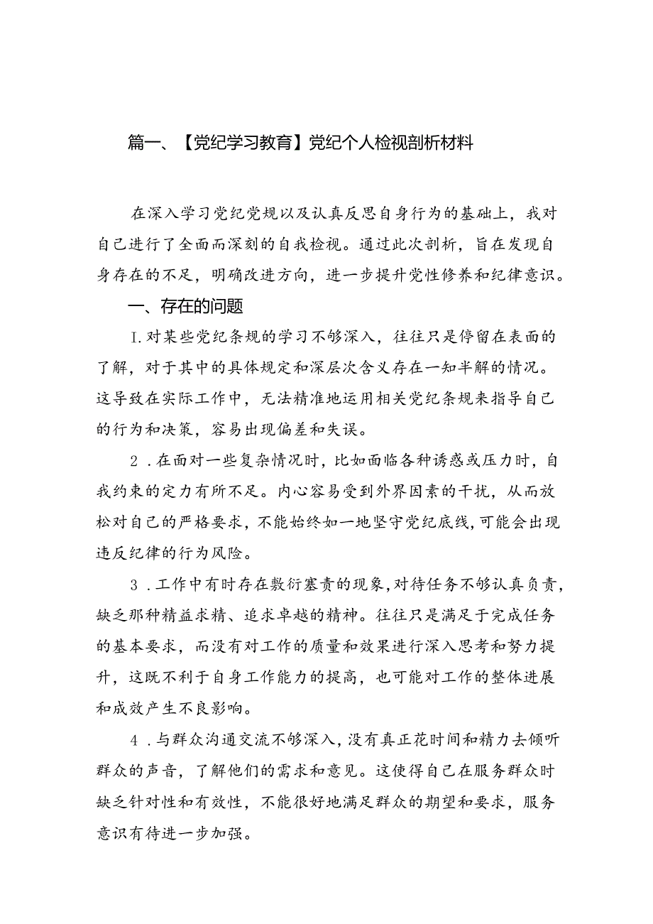 【党纪学习教育】党纪个人检视剖析材料13篇（优选）.docx_第2页