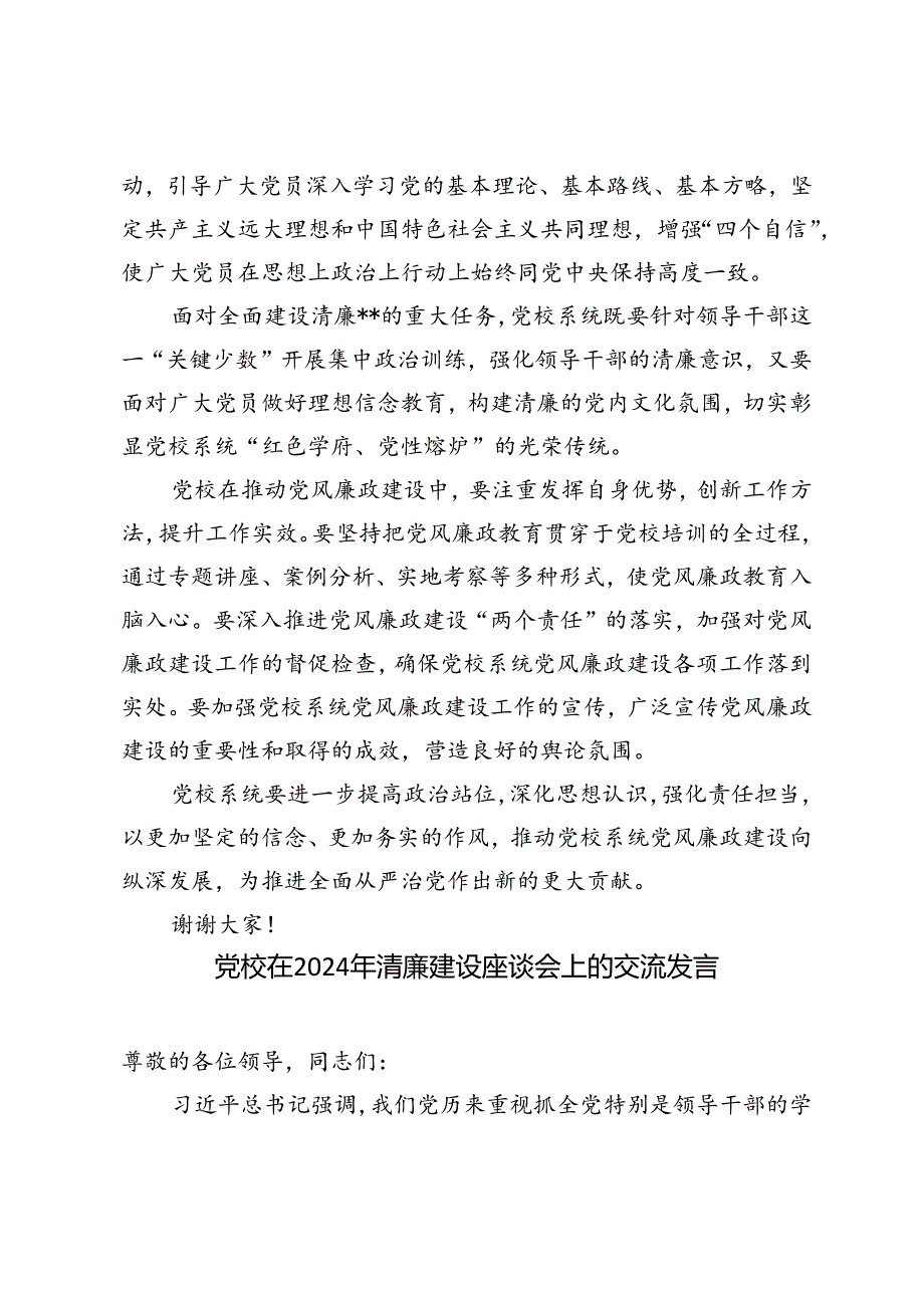 3篇 党校在2024年清廉建设座谈会上的交流发言.docx_第2页