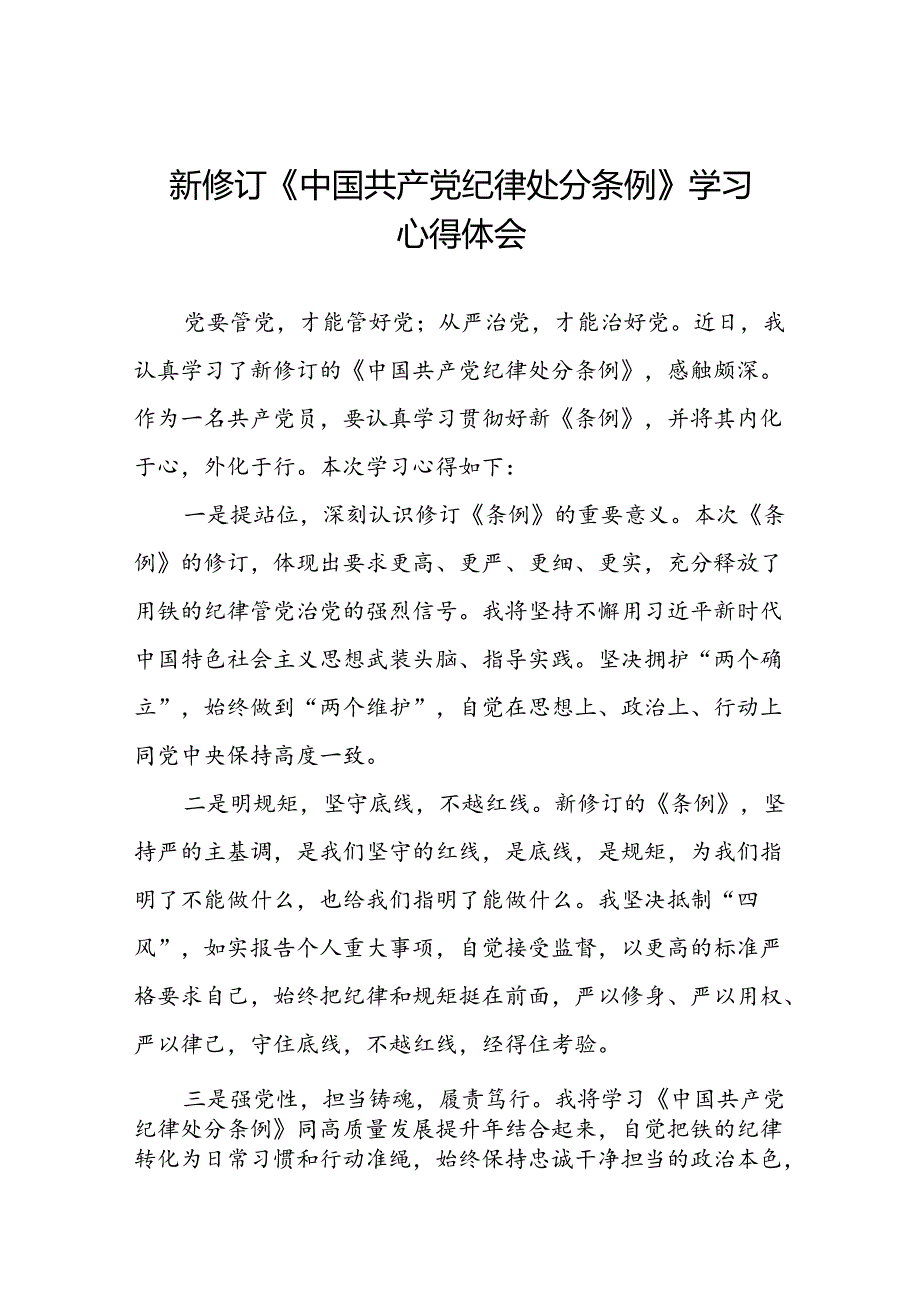 学习2024新版中国共产党纪律处分条例的心得体会发言材料九篇.docx_第1页