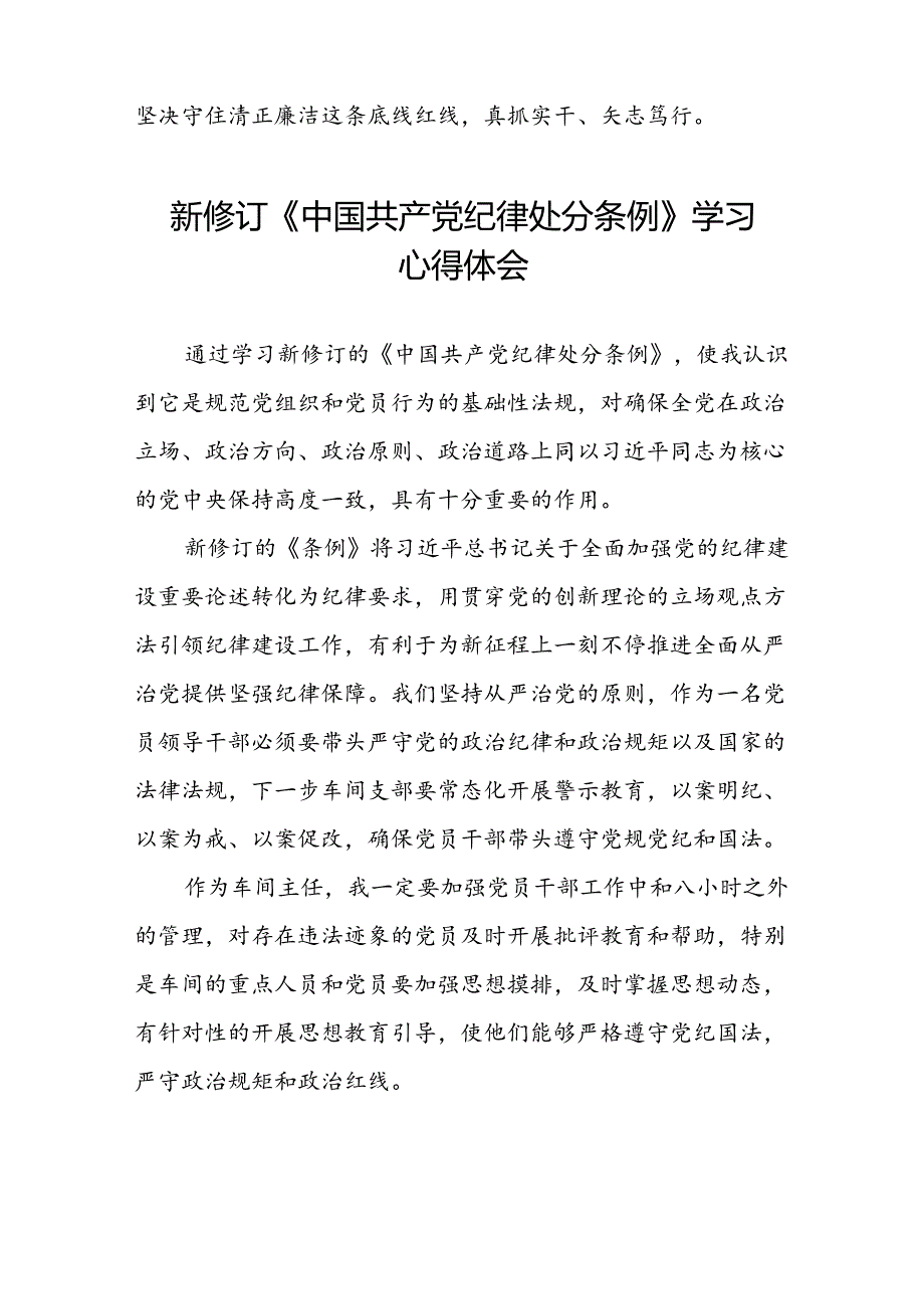 学习2024新版中国共产党纪律处分条例的心得体会发言材料九篇.docx_第2页