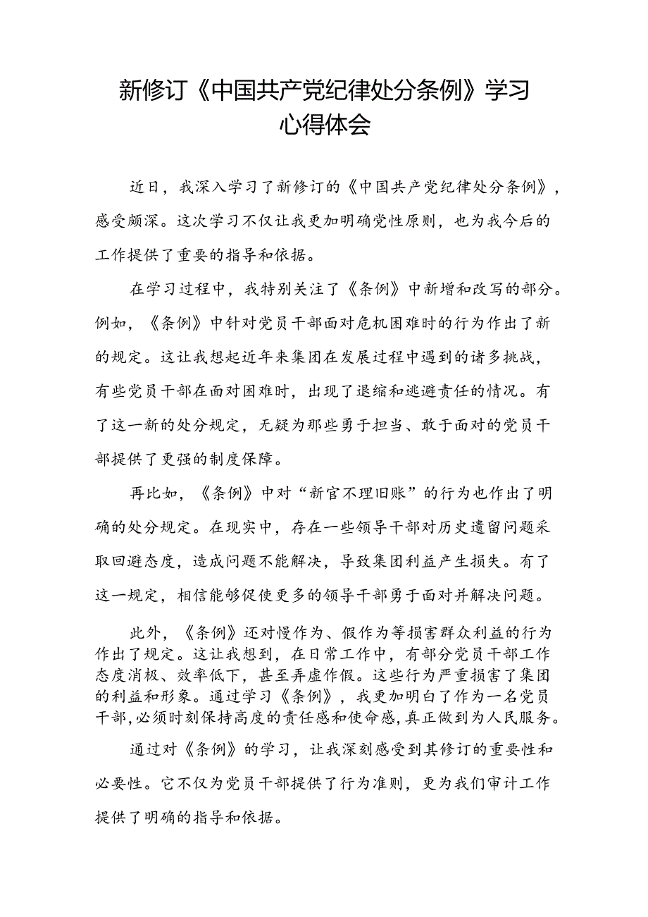 学习2024新版中国共产党纪律处分条例的心得体会发言材料九篇.docx_第3页