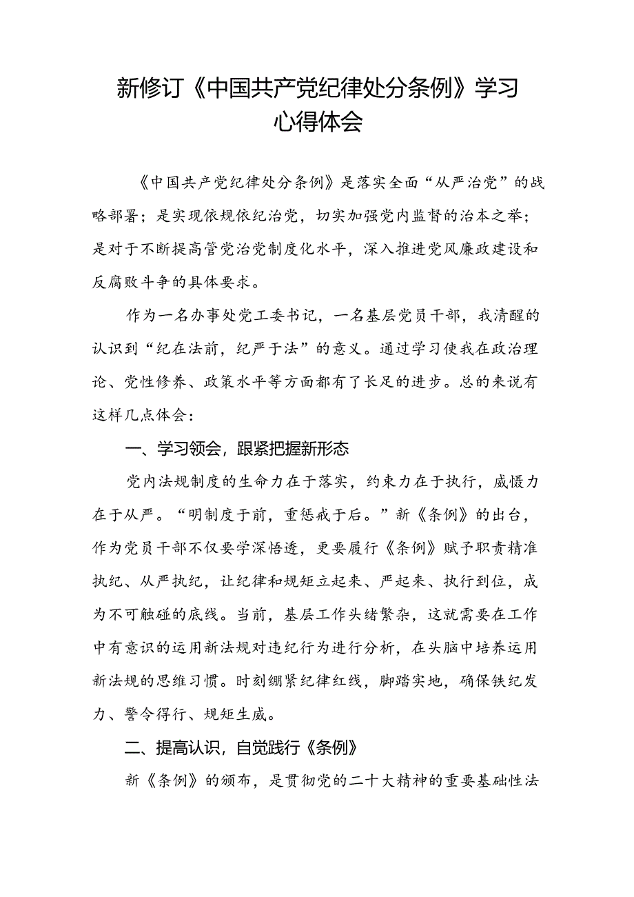 关于开展2024新修订中国共产党纪律处分条例心得体会参考范文22篇.docx_第3页