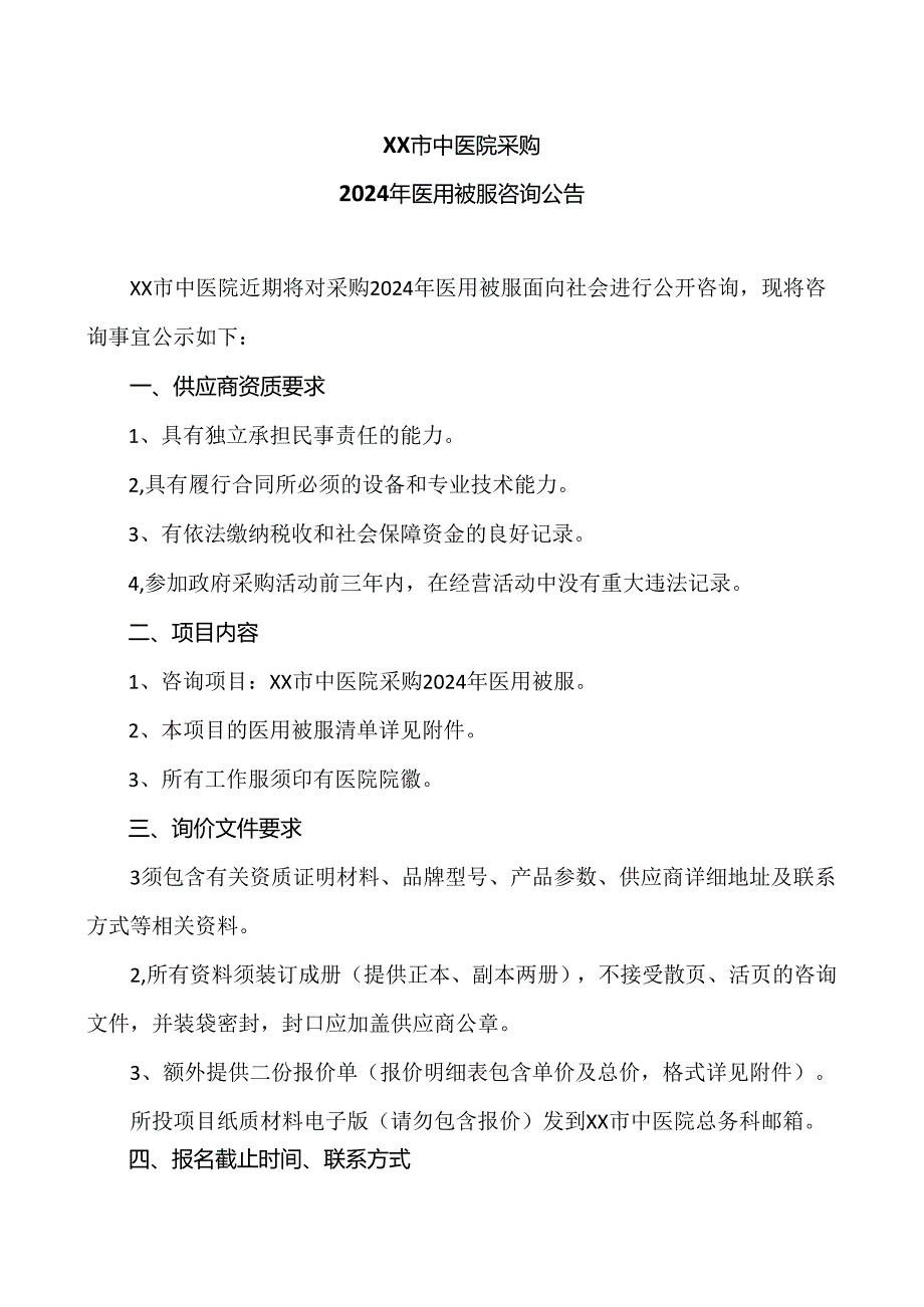 XX市中医院采购2024年医用被服咨询公告（2024年）.docx_第1页