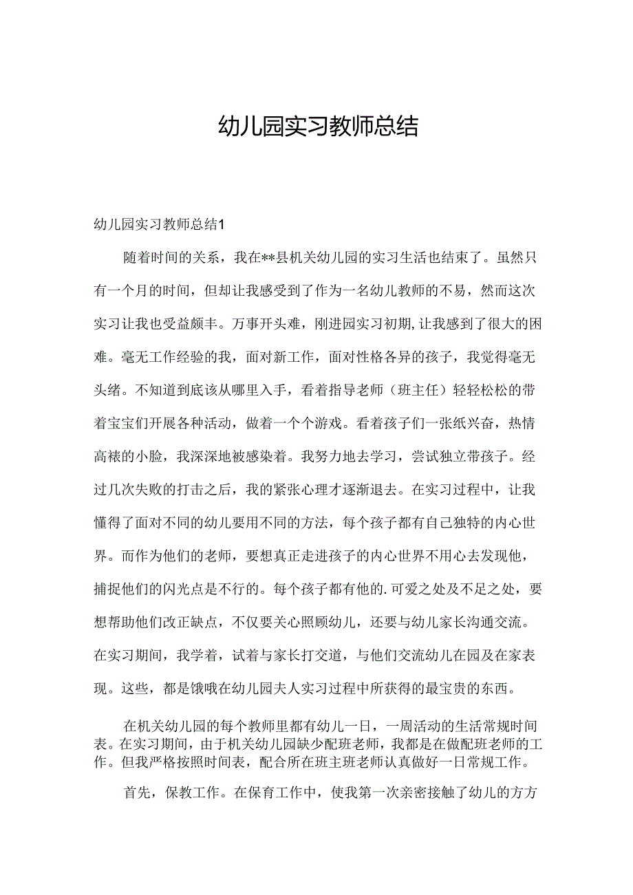 幼儿园实习教师总结.docx_第1页