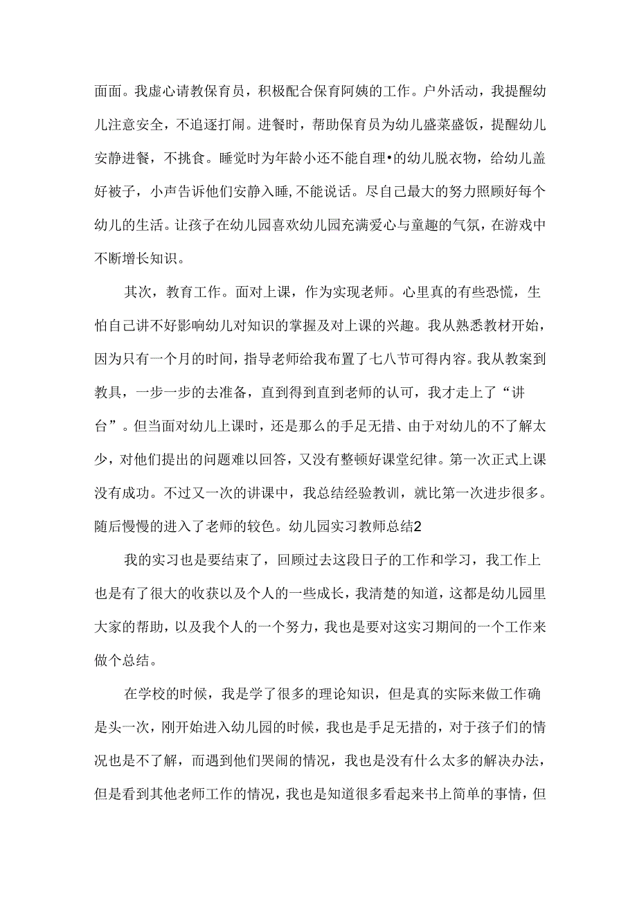 幼儿园实习教师总结.docx_第2页