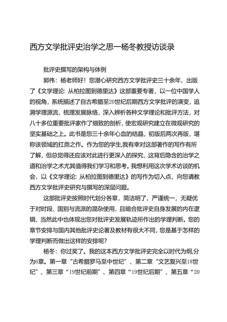 西方文学批评史治学之思——杨冬教授访谈录.docx_第1页