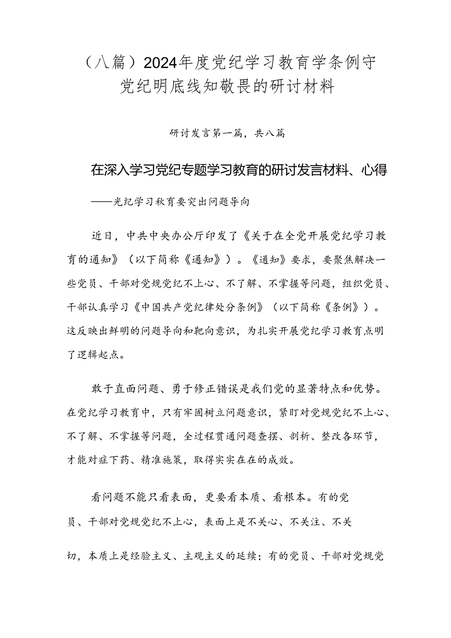 （八篇）2024年度党纪学习教育学条例守党纪明底线知敬畏的研讨材料.docx_第1页