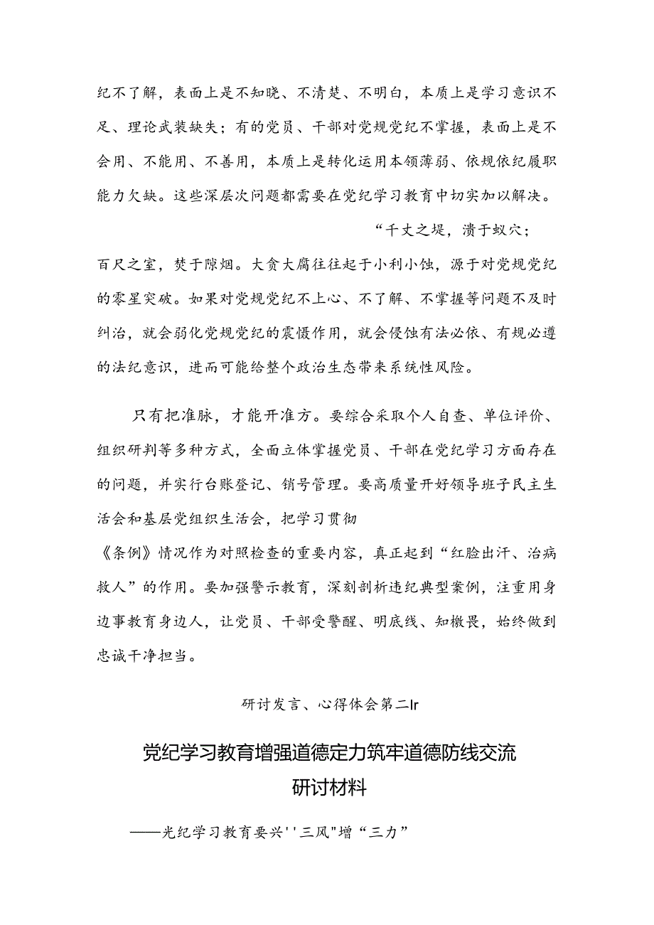 （八篇）2024年度党纪学习教育学条例守党纪明底线知敬畏的研讨材料.docx_第2页