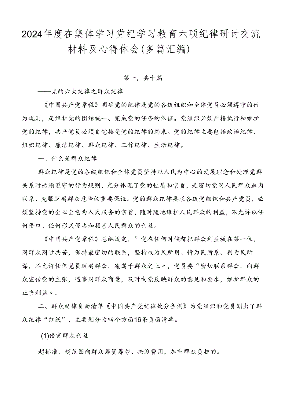 2024年度在集体学习党纪学习教育六项纪律研讨交流材料及心得体会（多篇汇编）.docx_第1页