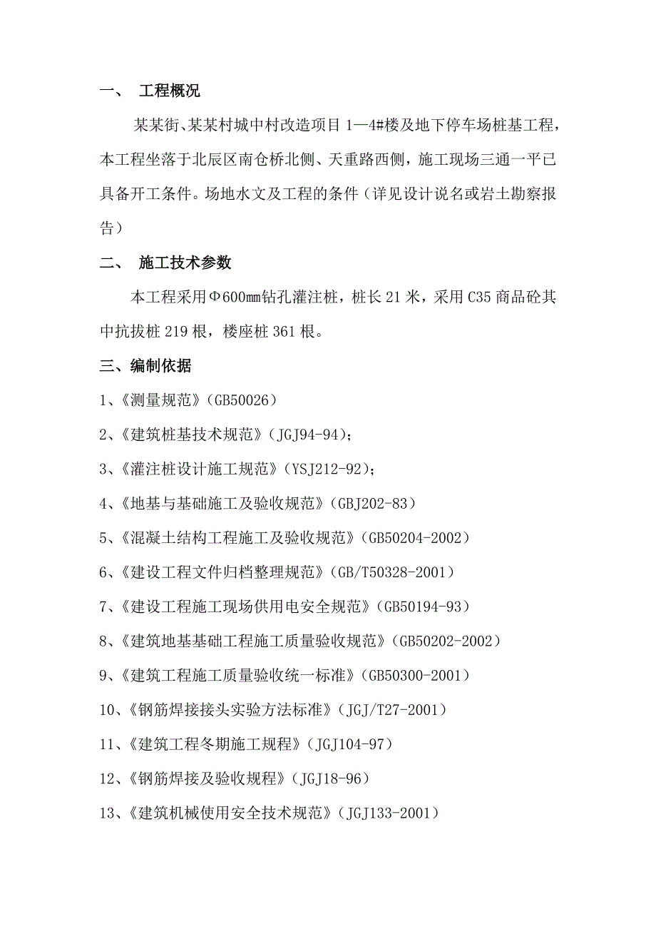 最全面灌注桩施工方案.doc_第1页