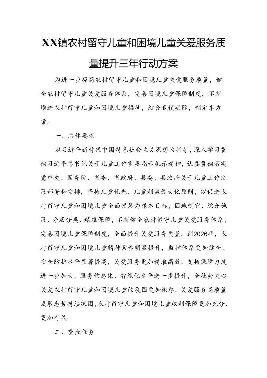 XX镇农村留守儿童和困境儿童关爱服务质量提升三年行动方案.docx_第1页