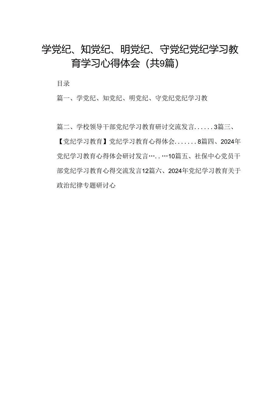 （9篇）学党纪、知党纪、明党纪、守党纪党纪学习教育学习心得体会（详细版）.docx_第1页