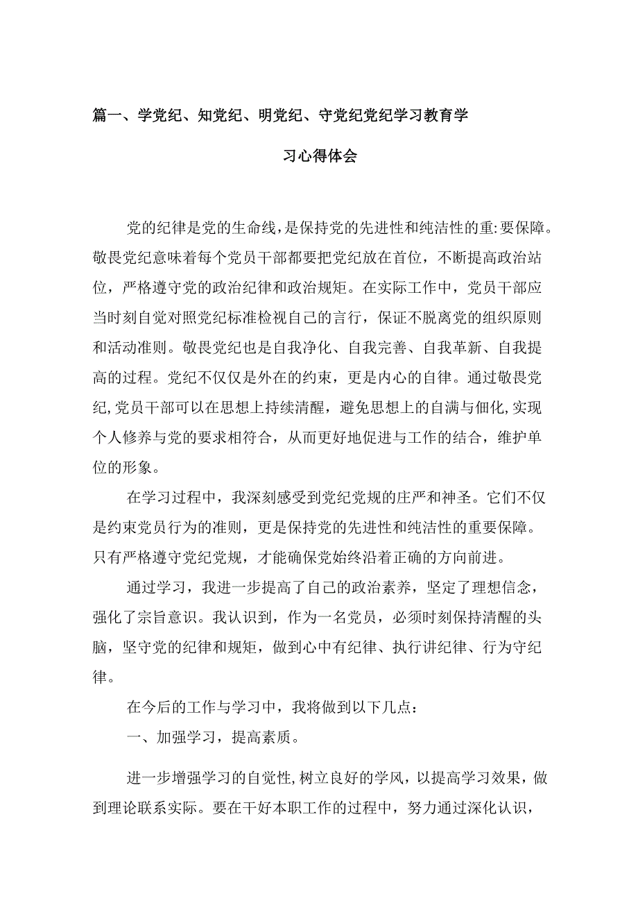 （9篇）学党纪、知党纪、明党纪、守党纪党纪学习教育学习心得体会（详细版）.docx_第2页