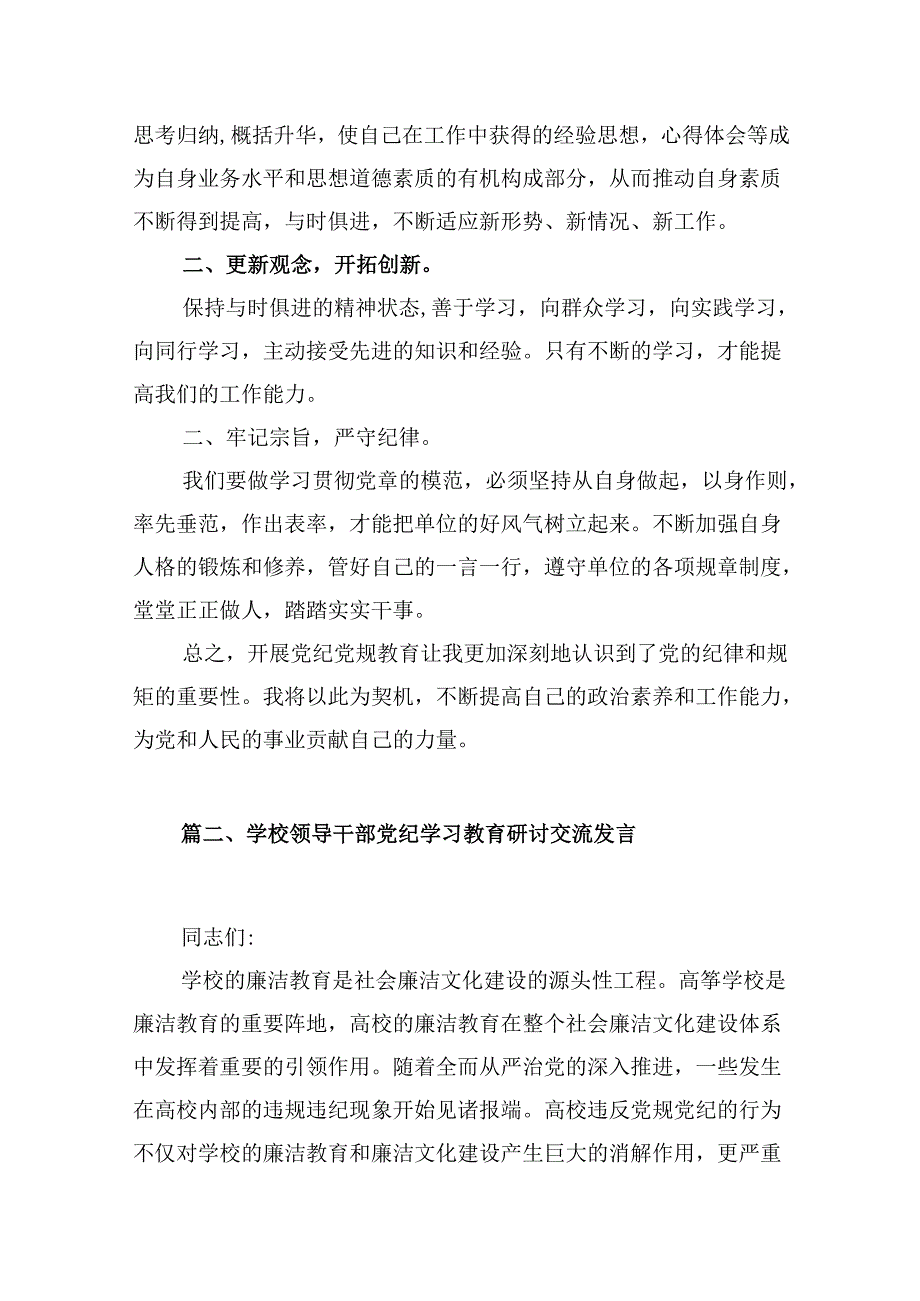 （9篇）学党纪、知党纪、明党纪、守党纪党纪学习教育学习心得体会（详细版）.docx_第3页