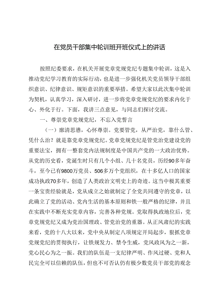 2篇 2024年在党员干部集中轮训班开班仪式上的讲话.docx_第1页