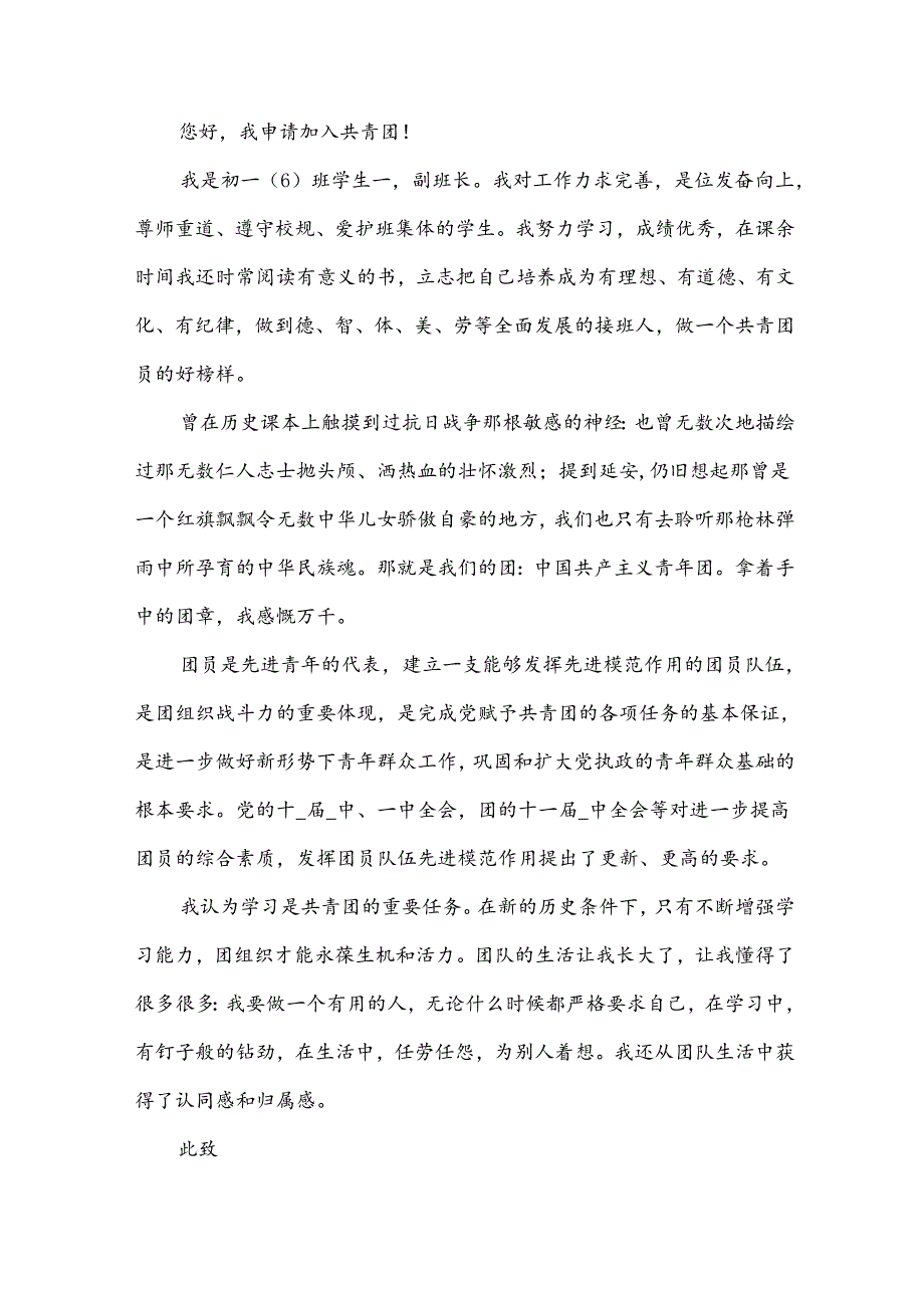 初一入团申请书范文大全（34篇）.docx_第2页