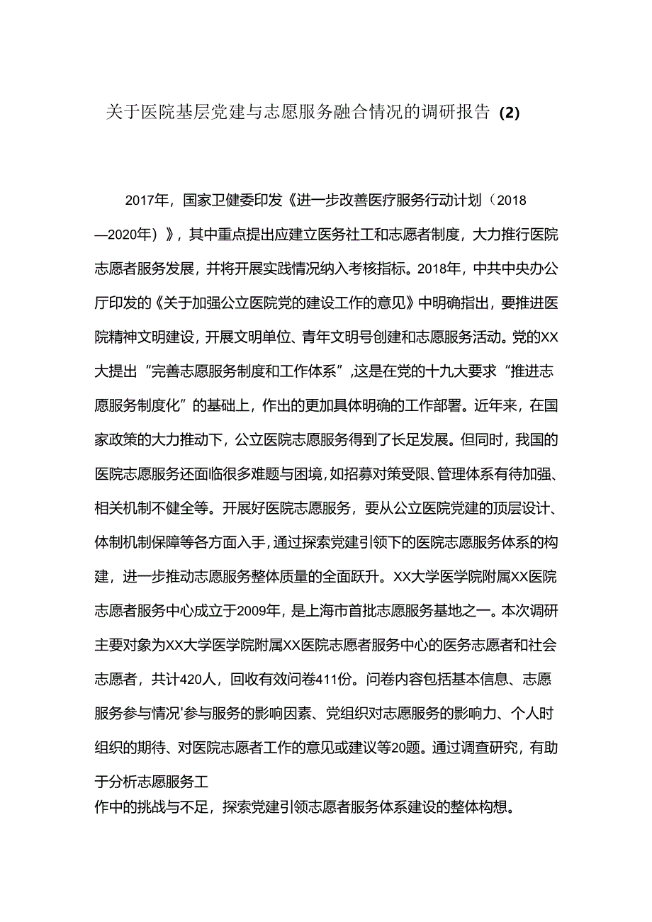 关于医院基层党建与志愿服务融合情况的调研报告（2）.docx_第1页