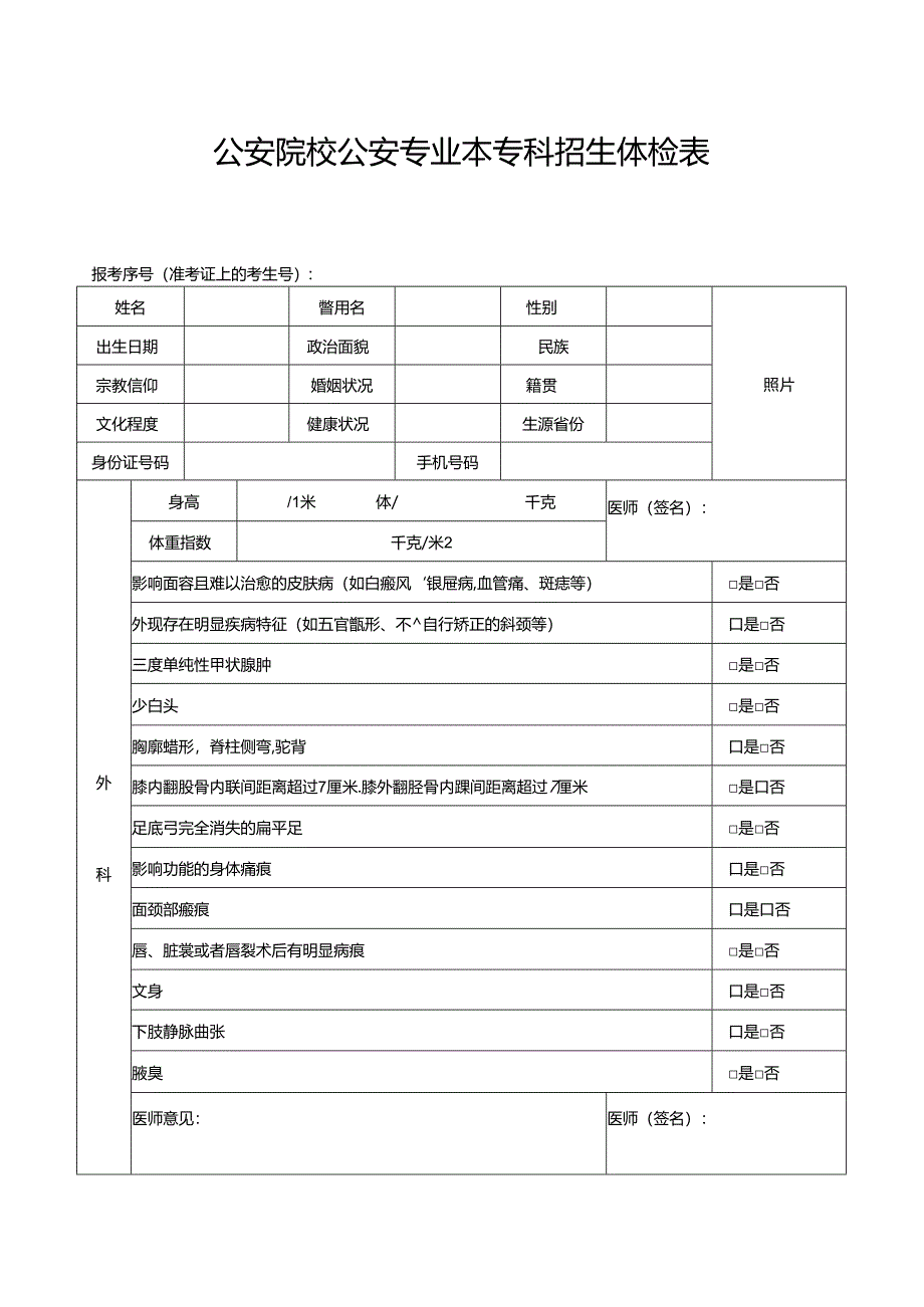 公安院校公安专业本专科招生体检表（2024年公安普通高等院校公安专业在青招生）.docx_第1页