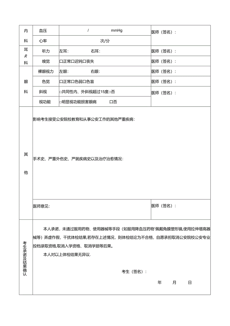 公安院校公安专业本专科招生体检表（2024年公安普通高等院校公安专业在青招生）.docx_第2页