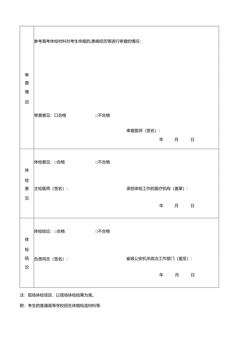 公安院校公安专业本专科招生体检表（2024年公安普通高等院校公安专业在青招生）.docx_第3页