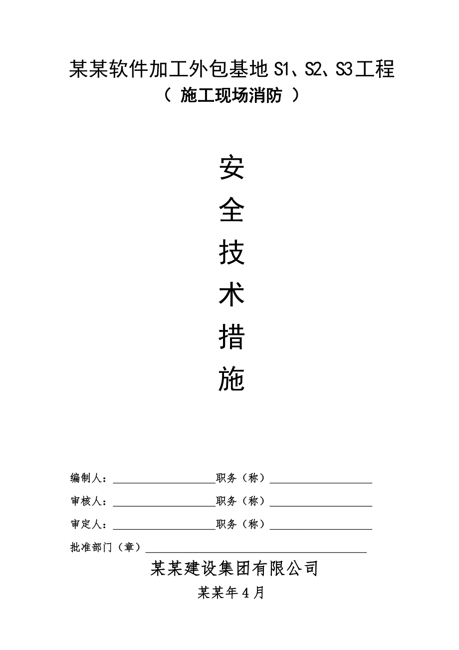 施工现场消防安全技术措施.doc_第1页