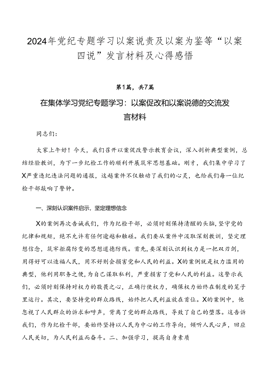 2024年党纪专题学习以案说责及以案为鉴等“以案四说”发言材料及心得感悟.docx_第1页