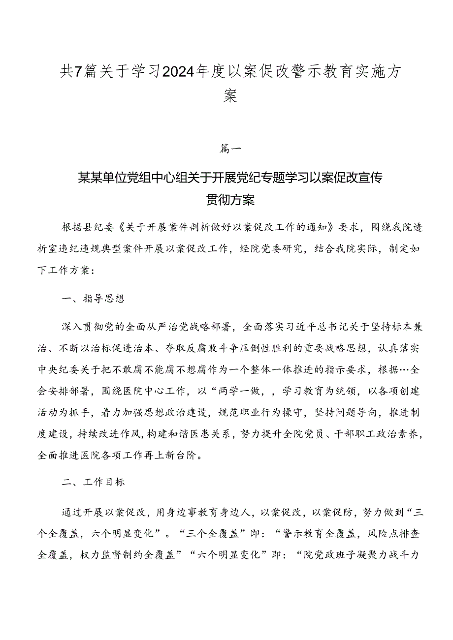 共7篇关于学习2024年度以案促改警示教育实施方案.docx_第1页