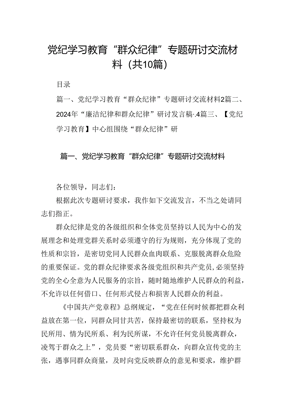 党纪学习教育“群众纪律”专题研讨交流材料（共10篇选择）.docx_第1页