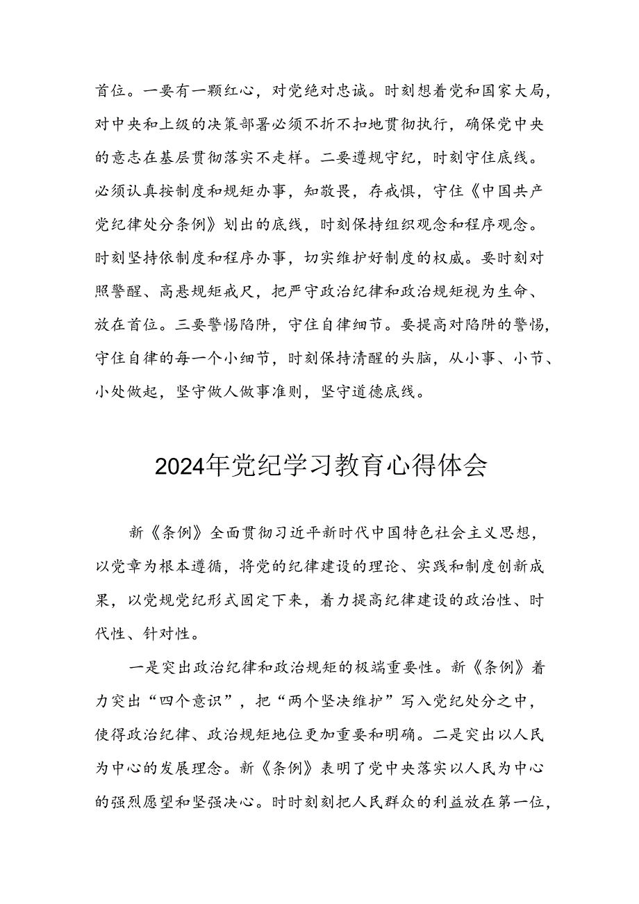 2024年开展《党纪学习培训教育》个人心得体会 （合计8份）.docx_第2页