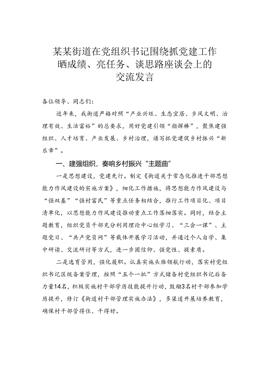 某某街道在党组织书记围绕抓党建工作晒成绩、亮任务、谈思路座谈会上的交流发言.docx_第1页