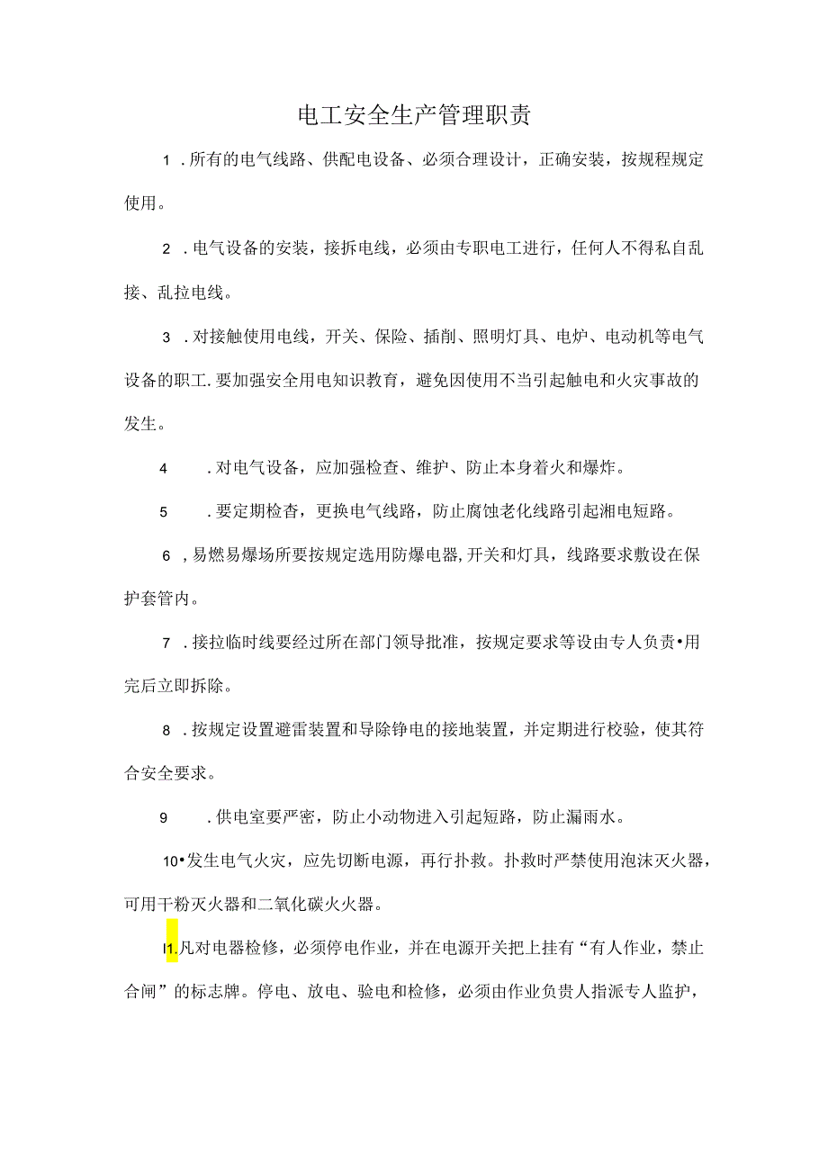 电工安全生产管理职责.docx_第1页