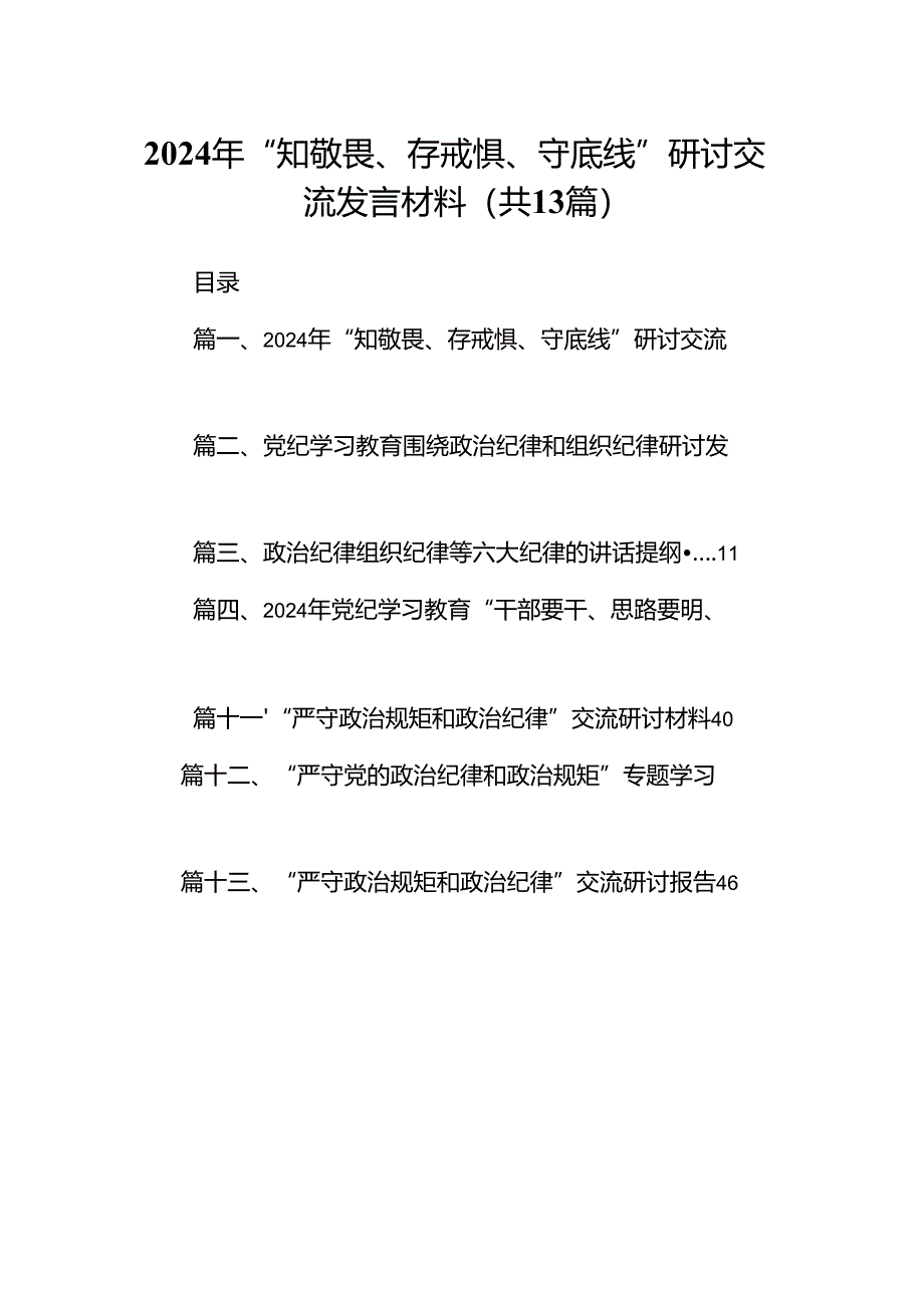 2024年“知敬畏、存戒惧、守底线”研讨交流发言材料（共13篇）.docx_第1页