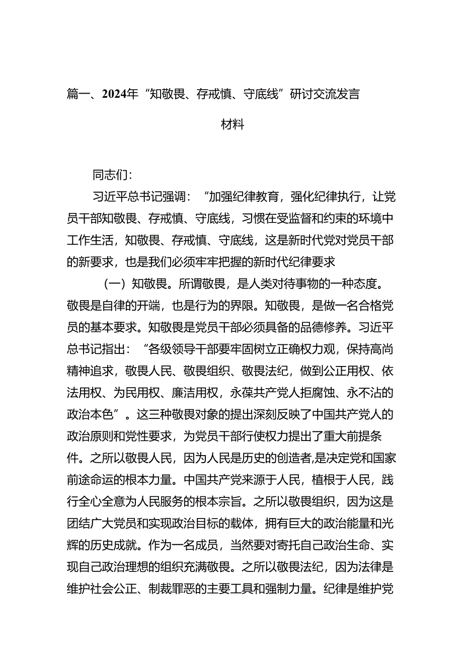 2024年“知敬畏、存戒惧、守底线”研讨交流发言材料（共13篇）.docx_第2页