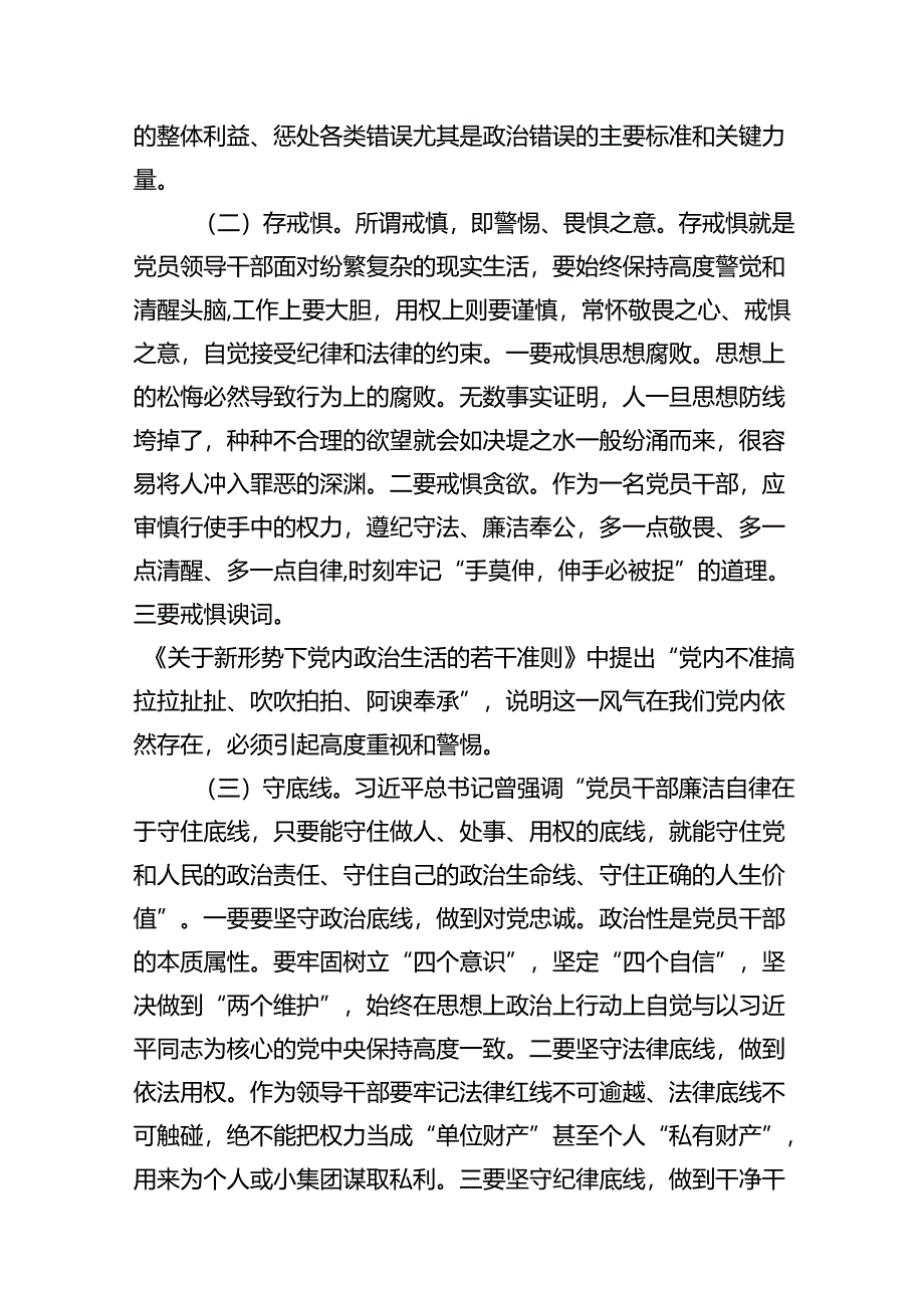 2024年“知敬畏、存戒惧、守底线”研讨交流发言材料（共13篇）.docx_第3页